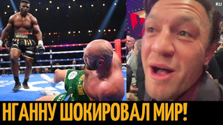 Реакция звёзд UFC на бой Нганну vs Фьюри | Конор, Диаз, Кормье и другие