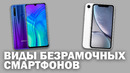 Монобровь или капля: виды безрамочных смартфонов