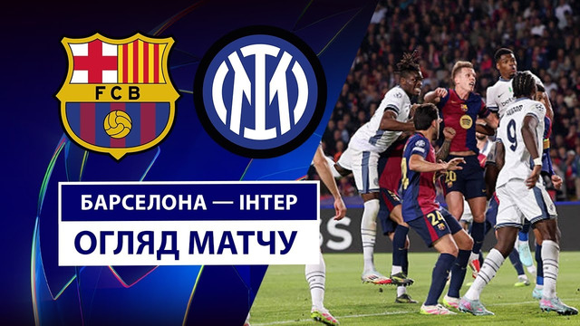 Барселона – Интер | Лига чемпионов 2024/25 | Полуфинал | Первый матч | Обзор матча