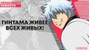 РГА #74 | Гинтама Живее всех живых