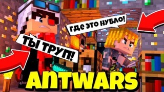 Хахахахахаха я так давно не смеялся! смотрите до конца! antwars! minecraft