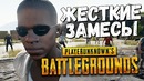 Олег Брейн – Игра от 1-го Лица! – Playerunknown’s Battlegrounds