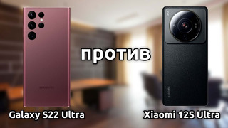 Samsung Galaxy S22 Ultra ПРОТИВ Xiaomi 12s Ultra