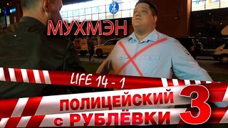 Полицейский с Рублёвки 3. Life 14 – 1