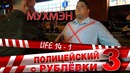 Полицейский с Рублёвки 3. Life 14 – 1