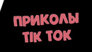 ТИК ТОК ПРИКОЛЫ / ЛУЧШИЕ СМЕШНЫЕ ВИДЕО TIK TOK #460