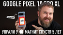 Распаковка: Google Pixel 10 Pro XL. Это скам или что
