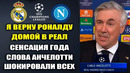 АНЧЕЛОТТИ ОБЪЯВИЛ О ВОЗВРАЩЕНИИ РОНАЛДУ В РЕАЛ перед матчем РЕАЛ МАДРИД – НАПОЛИ