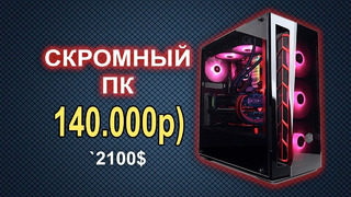 Скромный игровой ПК 140000р))
