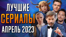 Лучшие Сериалы | Апрель 2023 | Сериалы Апреля | Топ Сериалов 2023