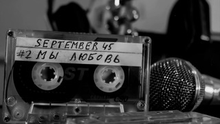 September45 – Мы любовь