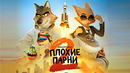 Плохие парни 2 | 2025 Мультфильм