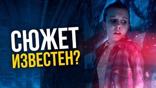 Сюжет 3 сезона Очень Странных дел известен? Теория развития событий