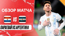 Парагвай – Аргентина | ЧМ-2026 | Отборочный турнир | 11-й тур | Обзор матча