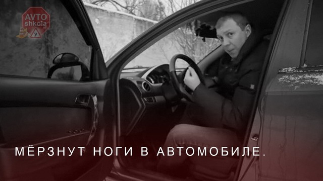 Уроки вождения. Мёрзнут ноги в автомобиле