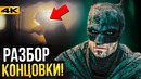 Бэтмен – разбор концовки. Джокер и Бейн в сиквеле