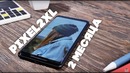 Google Pixel 2 XL – опыт эксплуатации спустя 2 месяца