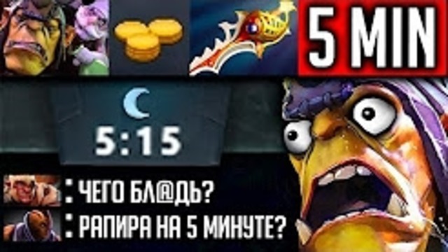 Купил рапиру на 5 мин alchemist dota 2