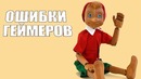 TOP-10 ошибок доверчивых геймеров