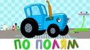 По Полям – Синий Трактор – Пой с нами! Развивающая песенка мультфильм про цвета