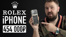 IPhone Rolex за 454 000