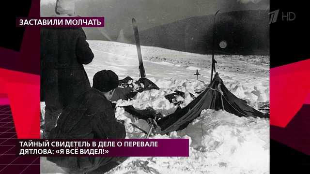 Тайный свидетель в деле о перевале Дятлова- «Я все видел!». На самом деле. Выпуск от 10.08.2020