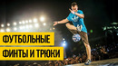 ФУТБОЛЬНЫЙ ФРИСТАЙЛ 2020 Лучшие футбольные финты и трюки в футболе