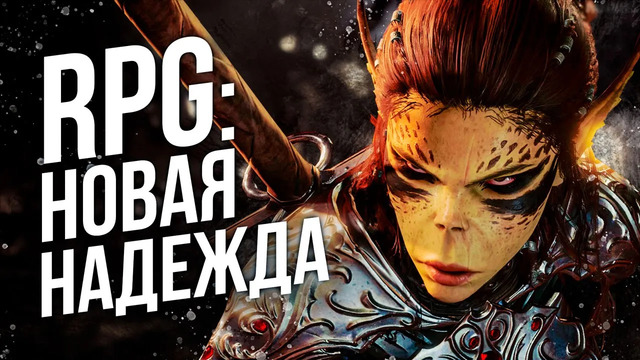 RPG: Новая надежда [Превью Baldur’s Gate III]