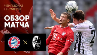 Бавария – Фрайбург | Немецкая Бундеслига 2019/20 | 33-й тур