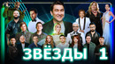 Шоу «Звёзды» – 1 выпуск | 2024 НОВОЕ ШОУ