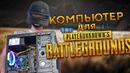 [ROZETKA] пк для pubg mobile