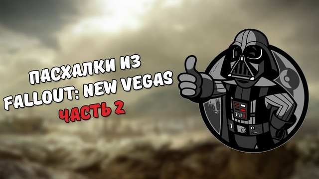 Пасхалки из Fallout: New Vegas #2