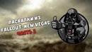 Пасхалки из Fallout: New Vegas #2