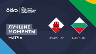 Гибралтар – Болгария | Лига наций 2022/23 | Лига C | 3-й тур | Обзор матча