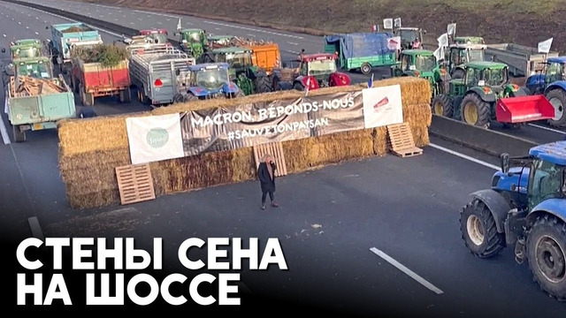 Французские фермеры продолжают блокировать дороги, ведущие в Париж