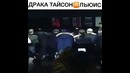 Тайсон vs Льюис драка
