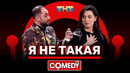 Камеди Клаб. Демис Карибидис, Марина Кравец, Яна Кошкина «Я не такая»