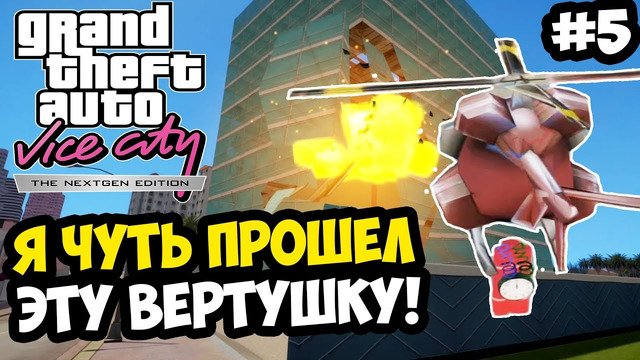 Я СМОГ ПРОЙТИ ВЕРТОЛЕТИК И ЭТО БЫЛО БОЛЬНО! – Vice City Nextgen Edition Прохождение #5