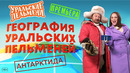 География Уральских Пельменей – Антарктида – Уральские Пельмени