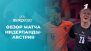 Нидерланды – Австрия | УЕФА Евро-2020 | Групповой этап | 2-й тур