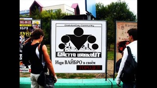 EskaR (при уч. BoBr) – Ghetto WorkOut