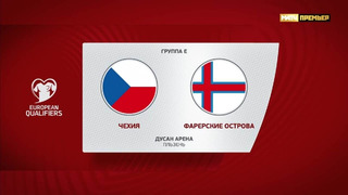 Чехия – Фарерские острова | Квалификация ЧЕ 2024 | 8-й тур | Обзор матча
