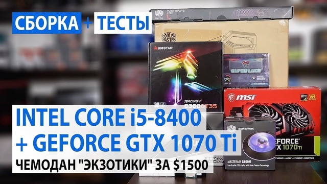 Сборка на Intel Core i5-8400 NVIDIA GeForce GTX 1070 Ti Чемодан “экзотики“ за $1500