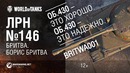 ЛРН №146 – Борис Бритва