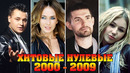 Русские хиты 2000 – 2009 / хитовые нулевые 2000-2009