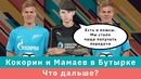 Картавый Спорт! Кокорин и Мамаев в Бутырке. Что дальше