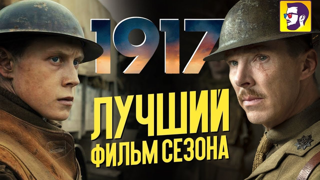 Фильм 1917 – 10 номинаций на Оскар 2020 (обзор)