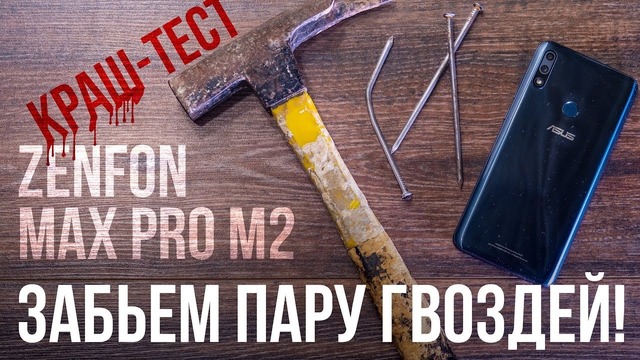 Как выкинуть 18 тысяч рублей за минуту или краш-тест Asus ZenFone Max Pro M2