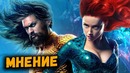 Мнение о фильме «АКВАМЕН»