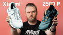 Кроссовки Xiaomi за 2500 рублей! Норм